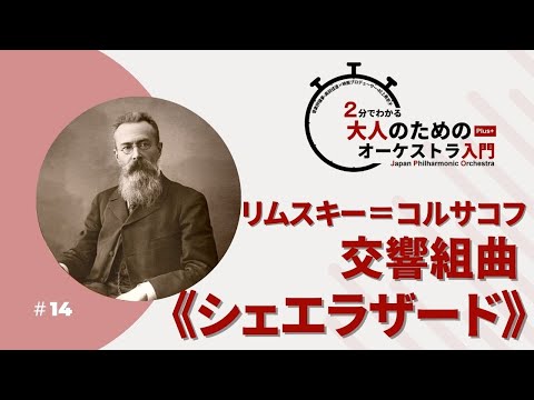 2分でわかる大人のためのオーケストラ入門Plus＋ ＃14【リムスキー＝コルサコフ：交響組曲《シェエラザード》】