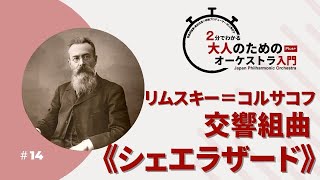 Download lagu 2分でわかる大人のためのオーケストラ入門Plus＋  ＃14【リムスキー＝コルサコフ：交響組曲《シェエラザード》】 mp3