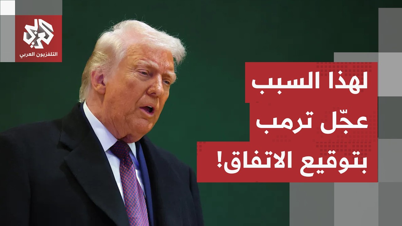 مراسل العربي يكشف الكواليس وراء تعجيل ترمب بتوقيع مذكرة التفاهم مع إيران قبل