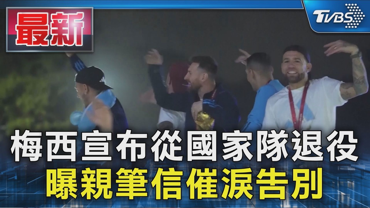 秀親筆信催淚告別! 梅西宣布從國家隊退役 「父親逝世」成逼退關鍵｜TVBS新聞 @TVBSNEWS01