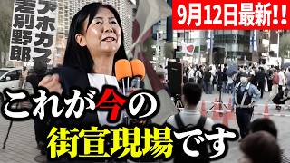 【参政党】怒号と妨害が飛び交う街宣現場…これでも参政党は伸び続けている.鈴木美香が真正面から訴えたこと  鈴木美香 街頭演説2026/09/12 新橋SL広場