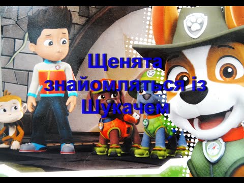 Щенята знайомляться із шукачем. Аудіоказки для дітей.
