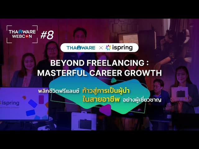   Thaiware WEBCON # 8 งานสัมมนาออนไลน์ Beyond Freelancing : Masterful Career Growth