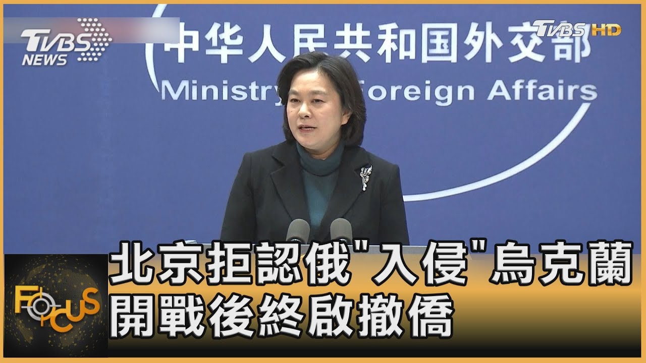 北京拒認俄「入侵」烏克蘭 開戰後終啟撤僑