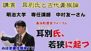 【完全版】耳別氏と古代豪族論 ~美浜町歴史フォーラム「耳別氏、若狭に起つ」シリーズ~【古代史学から論じる】