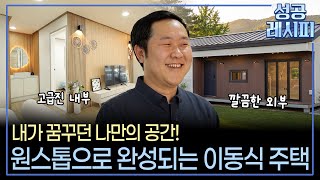 [찾아라! 성공 레시피] 모듈러 주택으로 ‘내 집’ 꿈 실현해 주는 비법은? / 연합뉴스TV (YonhapnewsTV)