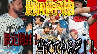 RE：ゼロから始めるプロ野球バーサス#24新選手強すぎ！！！！中村紀欲しすぎ！！！！