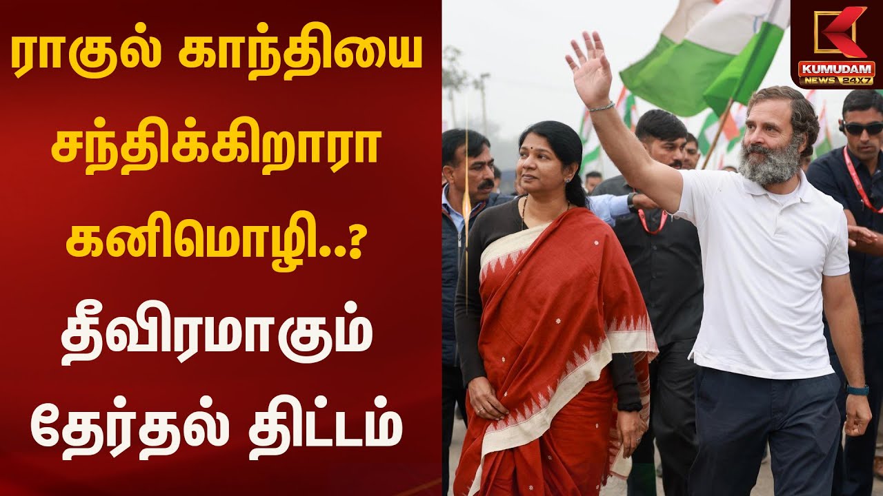 ராகுல் காந்தியை சந்திக்கிறாரா கனிமொழி..? தீவிரமாகும் தேர்தல் திட்டம்  | Kumudam News