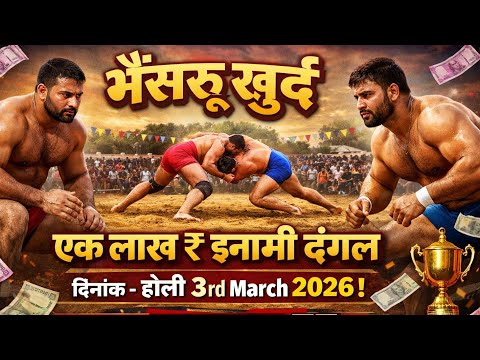 🔴 Bhainsru Khurd 1 Lakh Rs Inaami Dangal Dated 3rd March 2026 !
