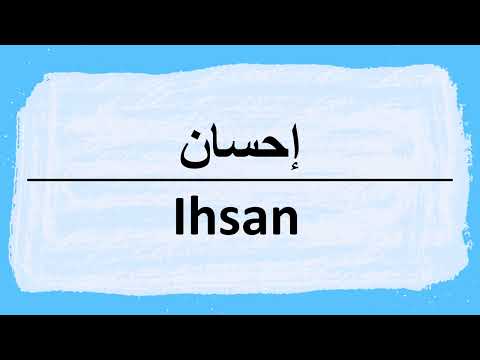 How to say Ihsan in Arabic إحسان