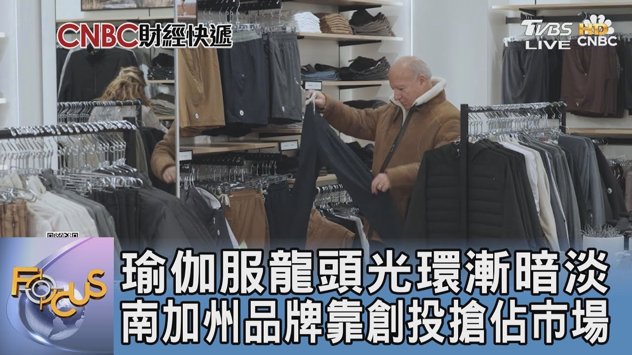 瑜伽服龍頭光環漸暗淡 南加州品牌靠創投搶佔市場