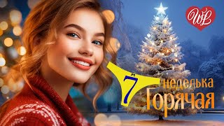 ГОРЯЧАЯ НЕДЕЛЬКА WLV ♫ ЕЛКИ-ПАЛКИ НОВЫЙ ГОД ♫ 7 ЗАЖИГАТЕЛЬНЫХ ТАНЦЕВАЛЬНЫХ ХИТОВ ♫ RUSSIAN MUSIC HIT