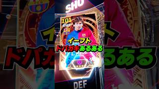 ドパガキあるある #eFootball #イーフト #イーフットボール #ウイイレ