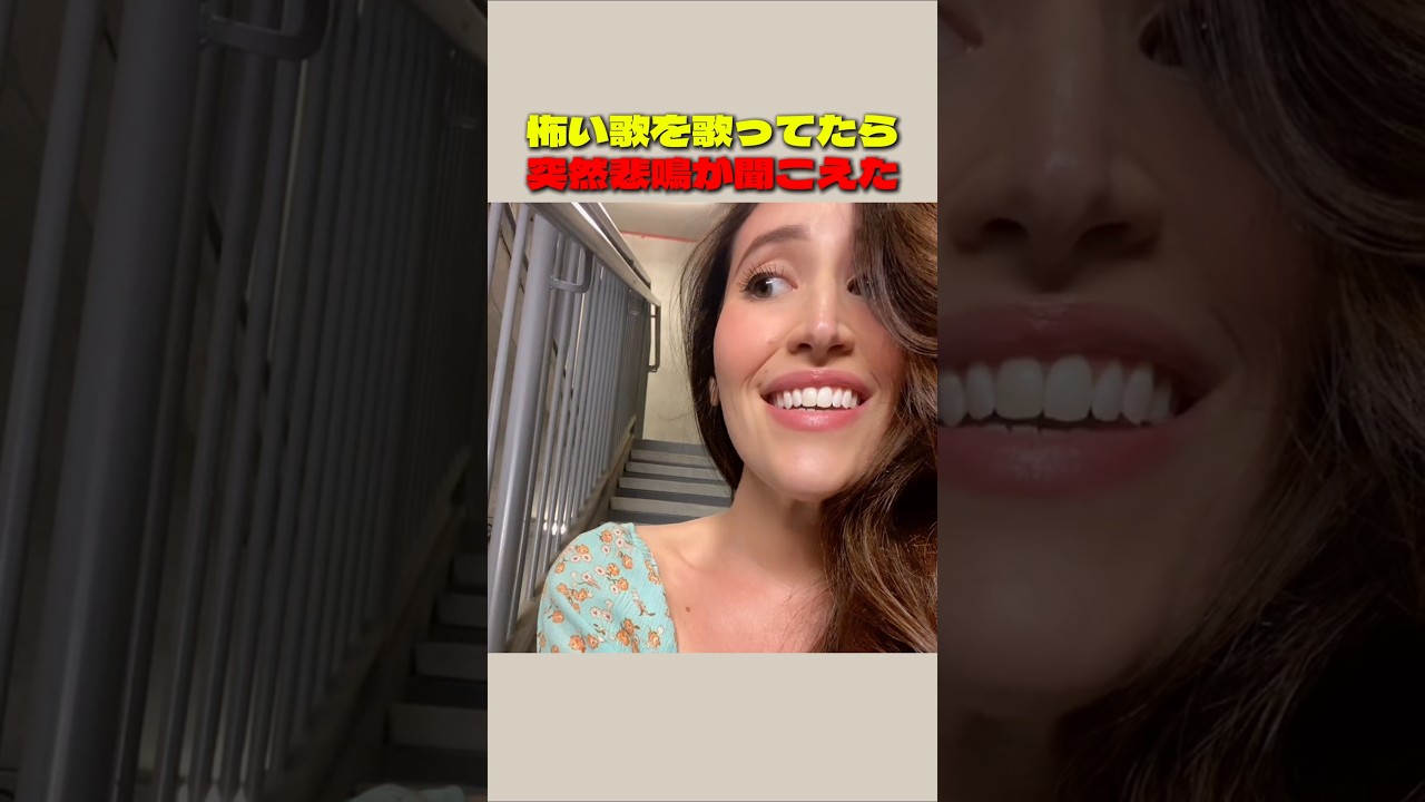 怖い歌を歌ってたら突然悲鳴が聞こえた