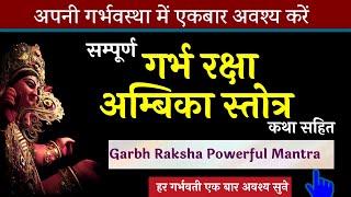 गर्भ रक्षा हेतु दिव्य स्तोत्र | garbh raksha mantra | Garbhrakshambika Stotram | Garbh Sanskar - MANTRA
