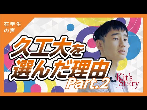 久留米工業大学を選んだ理由②