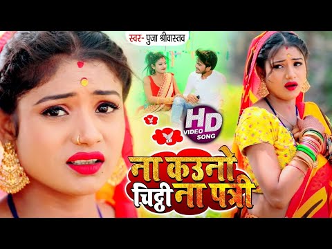 ना कउनो चिट्टी ना पत्री — watch video