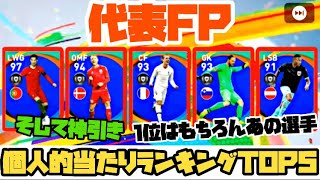【神ガチャ】代表FP個人的当たりランキングTOP5！今週ヤバすぎる…そしてマジの神引き。【ウイイレアプリ2020】