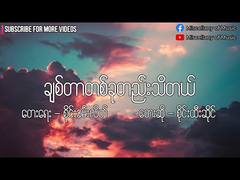ချစ်တာတစ်ခုတည်းသိတယ် ~ စိုင်းထီးဆိုင် (Lyrics Video)[ Chit Tar Ta Khu Pal Thi Tal - Sai Htee Saing ]