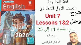 كورس شرح وحل منهج اللغة الإنجليزية للصف الاول الاعدادي الترم الثاني المعاصر