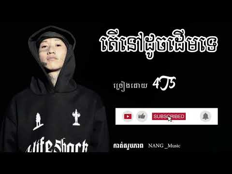 4T5 - តើនៅដូចដើមទេ? [ SUBSCRIBE] ????