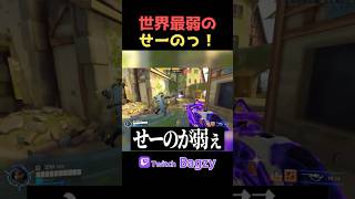 世界最弱の『せーのっ』はこちらになります #overwatch2 #ow2 #オーバーウォッチ2 #shorts