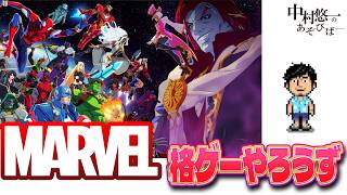 マーベルの格ゲーやろうと