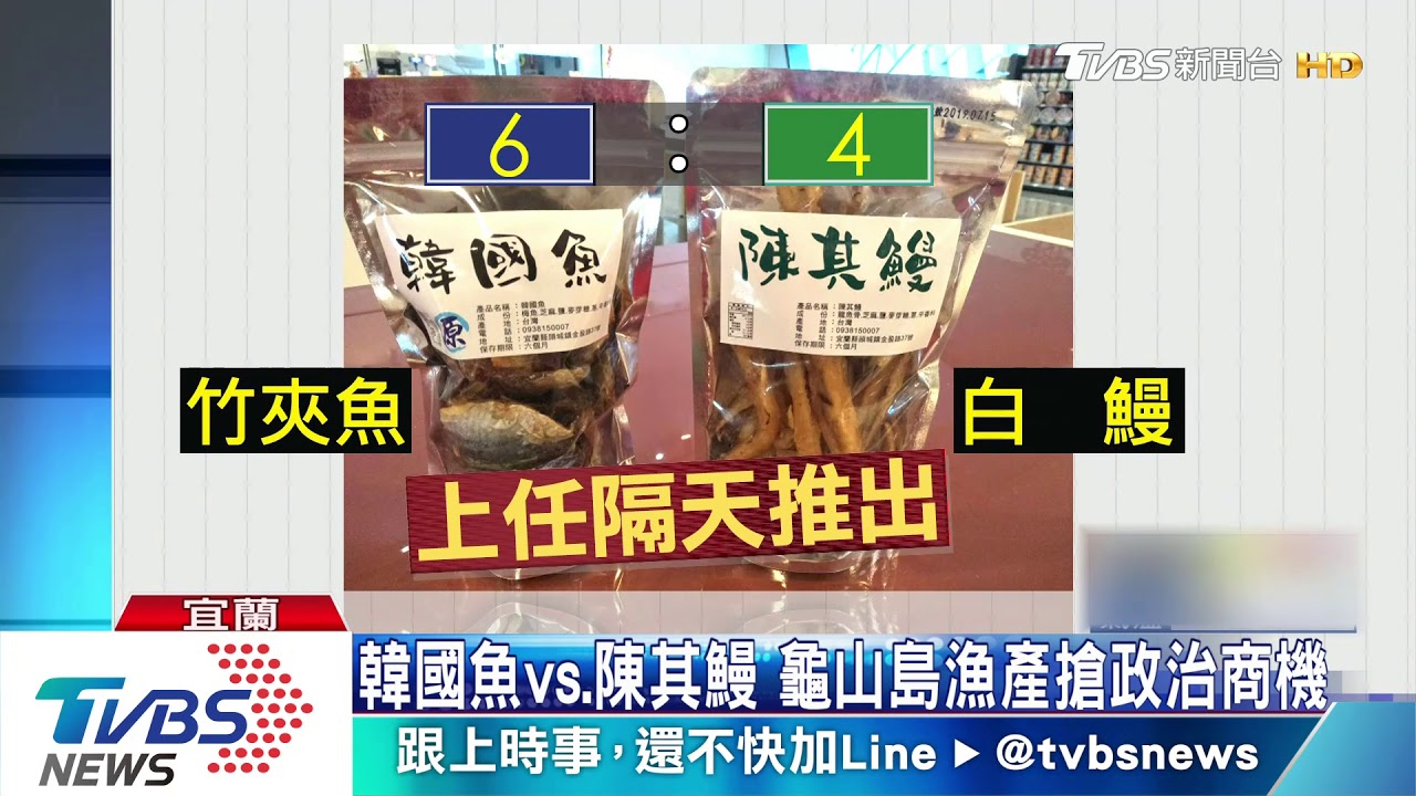 韓國魚vs.陳其鰻 龜山島漁產搶政治商機