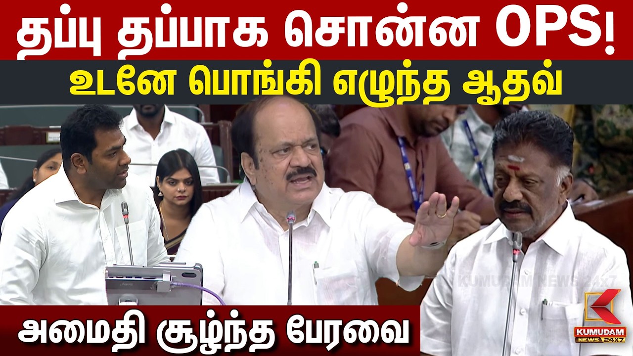 தப்பு தப்பாக சொன்ன OPS! உடனே பொங்கி எழுந்த Aadhav Arjuna | Udhayanidhi | CM Vijay | TN Assembly