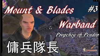 傭兵隊長 Mount & Blades Warband : Prophecy of Pendor |#3|【実況】