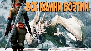 Skyrim Special Edition ВСЕ КАМНИ БРЕТЕНЗИИ