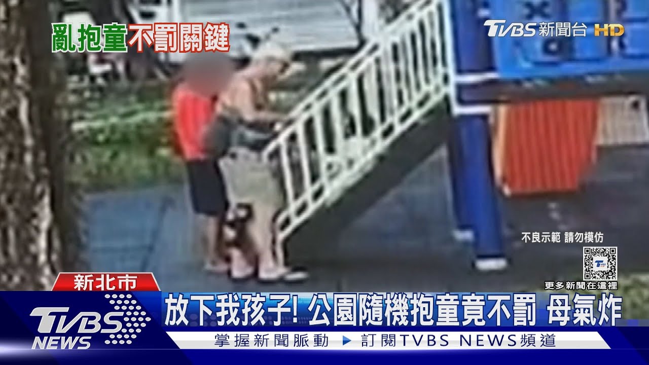 放下我孩子! 公園隨機抱童竟不罰 母氣炸