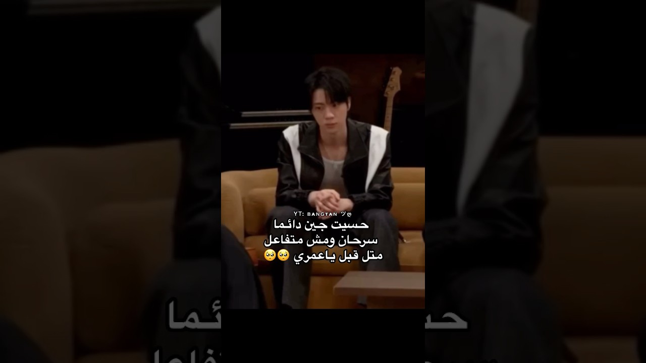 شو اللي غير جين هيك 😭 #bts #jungkook #v #shorts #youtubeshorts #funny #kpop #fyp #jin