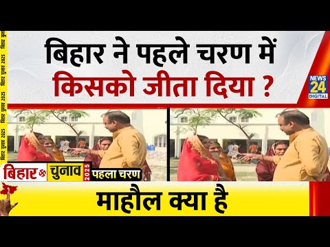 Mahaul Kya Hai : बिहार ने किस मुद्दे पर वोट दिया ? Rajiv Ranjan | Bihar Election Phase 1 Voting