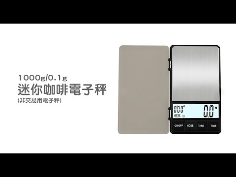 《迷你咖啡計時秤》廚房秤 烘焙秤 料理秤   (非交易用秤)