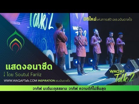 WAQAF Talk 2 | การแสดงอนาซีด โดย Soutul Fariiz