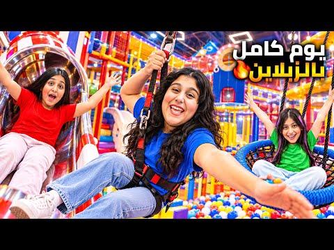 قضينا 24 ساعة بأضخم مدينة العاب 😱 هيلين وهيفي جربوا اطول زحليقة يوم كامل من المغامرة واللعب 