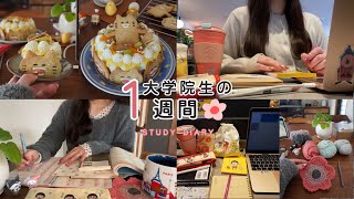 STUDY VLOG🧶勉強して働いてお菓子作る日常| 大学院生の週末| 推しケーキ🐱