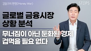 글로벌 경제 금융시장 상황 분석 경제는 자연과학이 아니다 경기침체에 미리 겁먹을 필요는 없다 [김일구의 쩐쟁]_STEPS