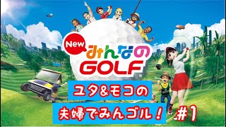 夫婦でみんゴル！　ゴルフ知らない嫁が初挑戦！