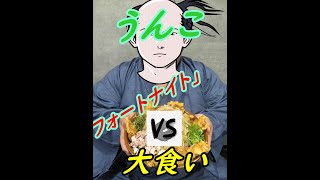 大食い対決(サムネテキトー