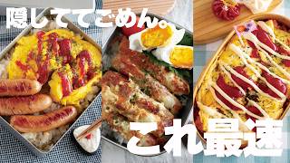 【時短弁当】「隠しててごめん」ガチで寝坊した日に爆速7分で作るお弁当３つ紹介します。#お弁当作り #時短 #爆速