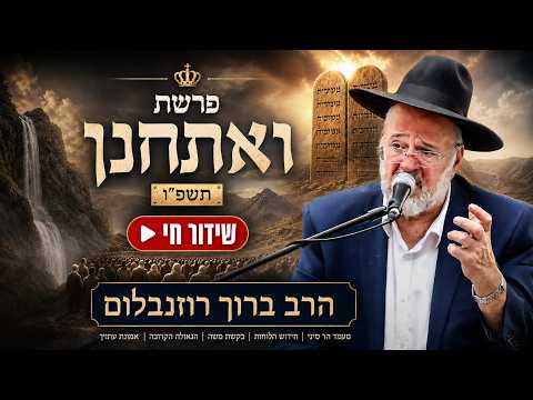 הרב ברוך רוזנבלום - פרשת ואתחנן התשפ"ו - Rabbi Baruch Rozenblum Parashat Vaethanan 2026