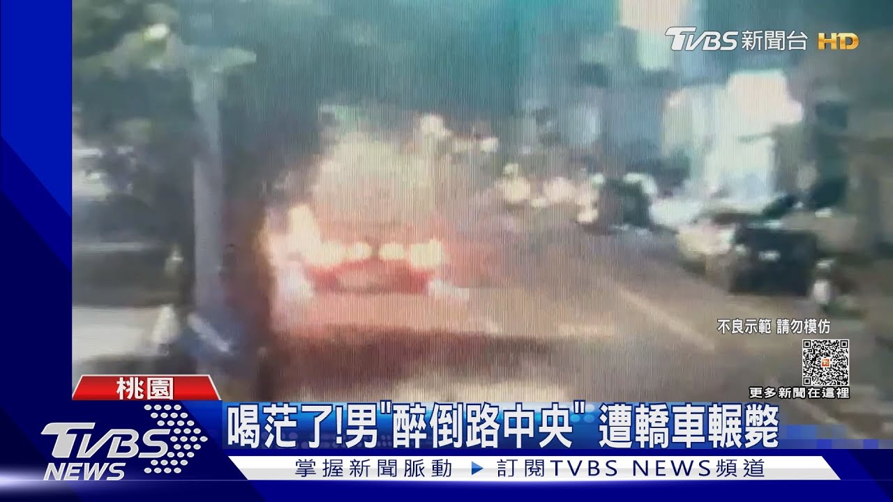 喝茫了！　男「醉倒路中央」遭轎車輾斃