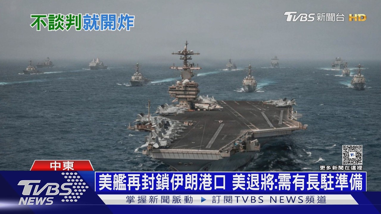 逼伊朗談! 美軍連轟7小時封鎖海峽 川普:下週毀電廠、橋樑