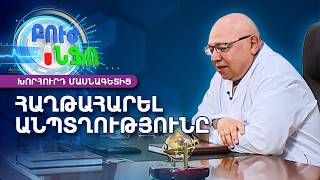 Վերարտադրողական բժշկության 20 տարին Հայաստանում․ Էդուարդ Համբարձումյան | Բուժ ինֆո / Buj Info