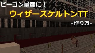 【minecraft】ビーコン量産に！ウィザースケルトントラップ【作り方】