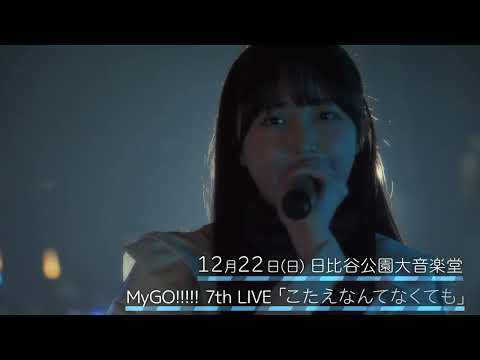 【CM】MyGO!!!!! 7th LIVE「こたえなんてなくても」12月22日(日)開催