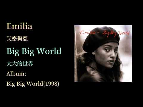KTV版▴big big world 大大的世界~Emilia艾蜜莉亞~中文英文字幕 lyrics
