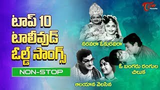 టాప్ 10 టాలీవుడ్ ఓల్డ్ సాంగ్స్ | Top 10 Old Songs of Tollywood | Old Telugu Songs